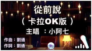 Video thumbnail of "從前說 - 小阿七 🎤【 Karaoke 伴奏版 】純音樂導唱字幕卡拉OK伴奏版「從前對媽媽說謊 翻山越嶺只為能與你擁抱一場 幻想 披上紅妝」"