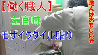 【働く職人】左官職 熟練の技 モザイクタイル貼り トイレ内装アクセント