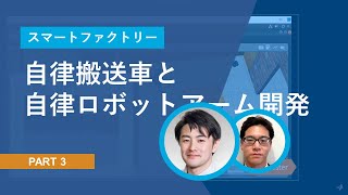 【スマートファクトリーシリーズ】自律搬送車および自律ロボットアーム開発