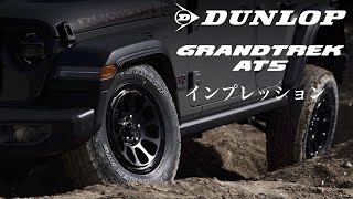 New Comer！ 「DUNLOP GRANDTREK AT5」インプレッション