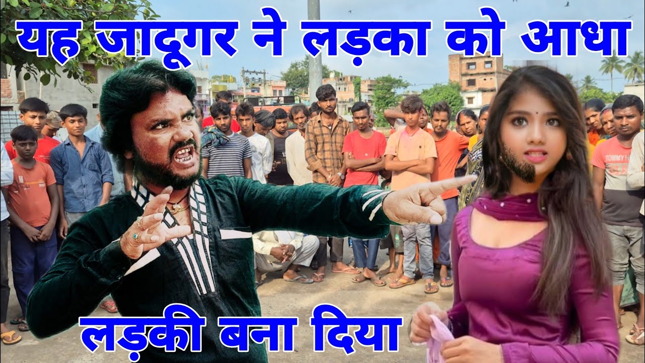 यह जादूगर ने एक फिर से लड़का को आधा लड़की बना दिया आजाद भाई का जादू #funny 