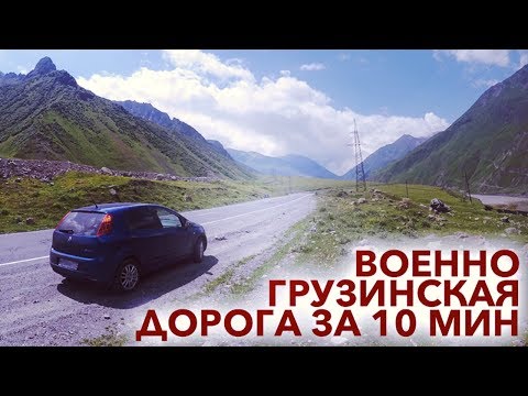 Военно-Грузинская дорога | The Georgian Military Road | საქართველოს სამხედრო გზა