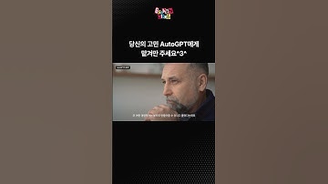 AutoGPT에게 묻기만 하세요! #autogpt #openai #ai #인공지능 #llm #프롬프트 #chatgpt #shorts