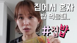 #초보유튜버#아줌마유튜버#집밥 애엄마들 집에서 점심..어떻게 드세요? 애엄마 혼자먹는 집밥! 나만이런가??