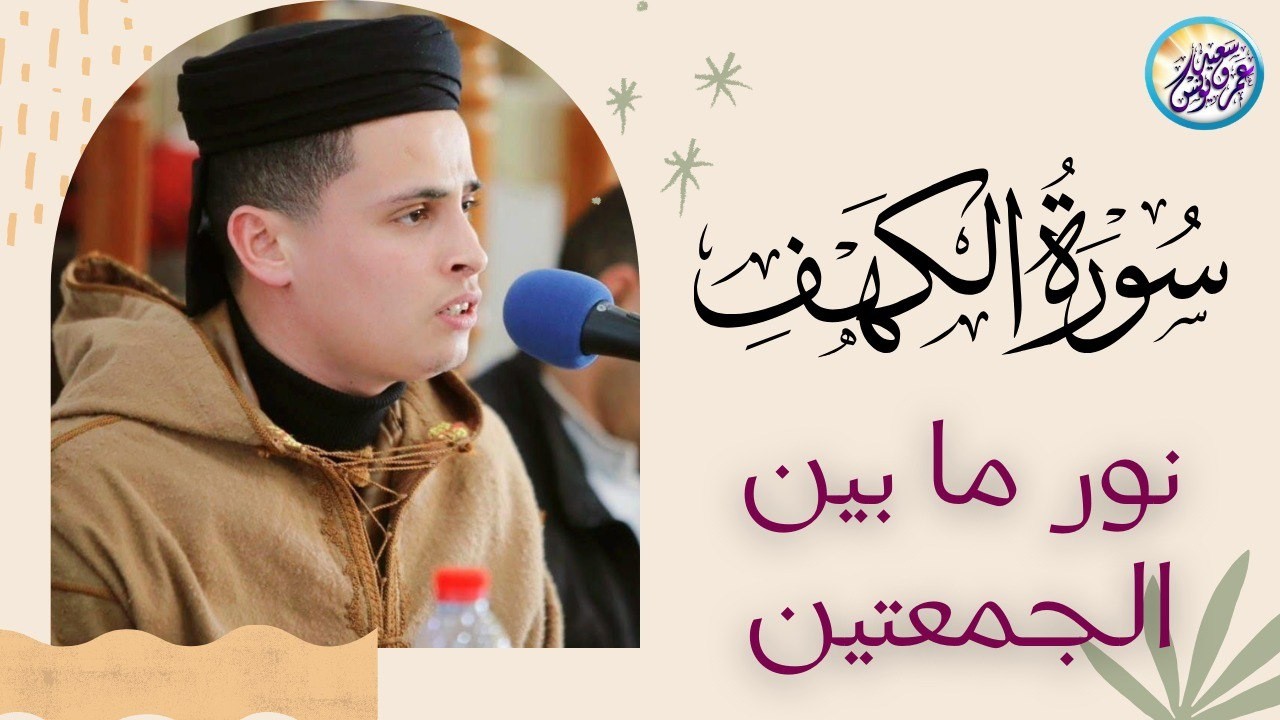 سورة الكهف كاملة أجمل تلاوة هادئة راحة وسكينة وهدوء | القارئ عبدالعزيز سحيم | Sourat Al kahf