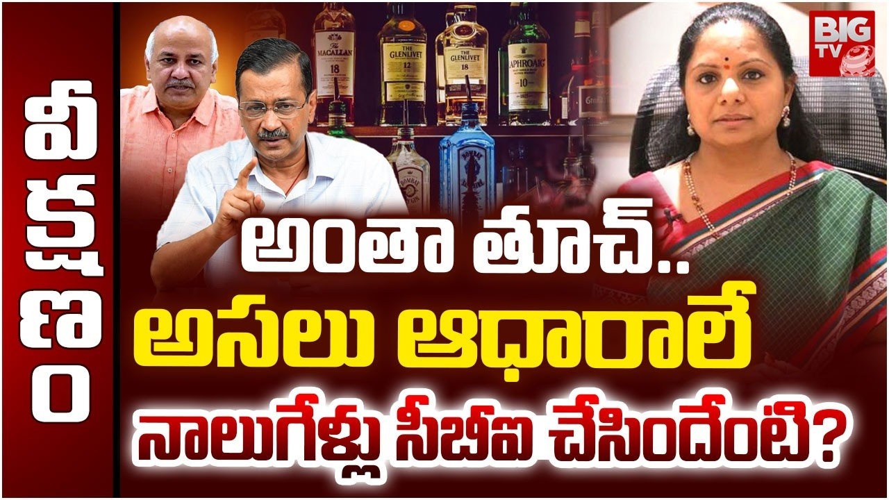 అసలు ఆధారాలే లేవు! | Delhi Liquor Case | Court Gives Clean Chit to Kejriwal and Kavitha | BIG TV