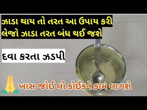 ઝાડા થાય ત્યારે તરત આ કરી લેજો ઝાડા તરત બંધ થઈ જશે || ઘરગથ્થું ઉપાય