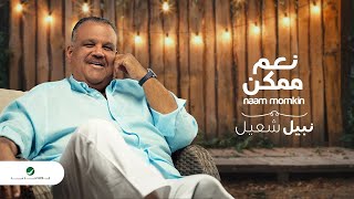 Nabeel Shuail ... Naam Momkin - Lyrics Video | نبيل شعيل ... نعم ممكن - بالكلمات