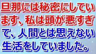 【黒い過去】旦那には秘密にしています、私は頭が悪すぎて、人間とは思えない生活をしていました。