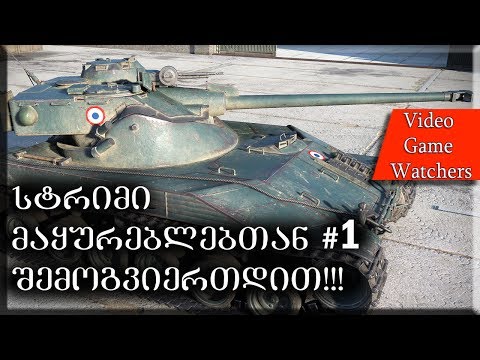 სტრიმი მაყურებლებთან #1 World of Tanks