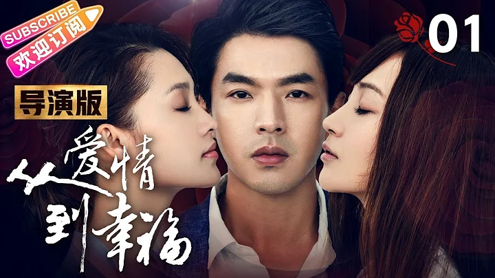 【导演版】《从爱情到幸福/From Love To Happiness》第1集｜李沁 李威 姚笛 黄觉 张洪睿 郭秋成 霍泥芳 阎青妤 EP1【捷成华视偶像剧场】 - 天天要闻
