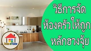 วิธีจัดห้องครัวให้ถูกหลักฮวงจุ้ยบ้าน