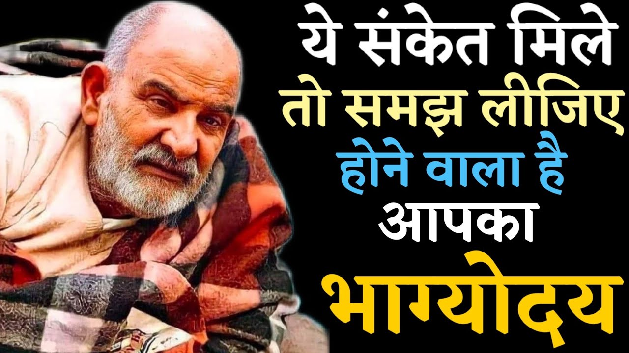 Neem Karoli Baba ने बताया ये संकेत मिले तो समझ लीजिए होने वाला है आपका भाग्योदय। | Miracles Of Love