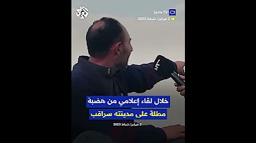 شاعر سوري يعبر عن فرحته بعودته إلى مدينته بعد التهجير فماذا كانت كلمات القصيدة 