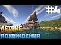 #4 Летние Похождения - Великая Перестройка! [Minecraft]