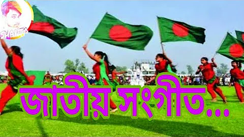 জাতীয় সংগীত। National anthem of Bangladesh.