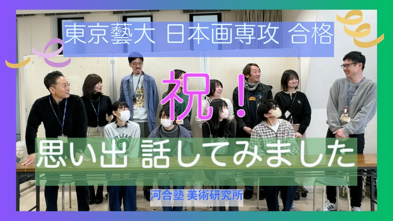 【2025年度 東京藝大日本画専攻 合格！思い出 話してみました】河合塾美術研究所