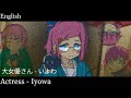 Actress - Iyowa / 大女優さん - いよわ (English Cover)