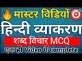 BIHAR CIVIL COURT PEON EXAM / शब्द विचार MCQ / HINDI QUESTION / PREVIOUS YEAR HINDI QUESTION /#hindi