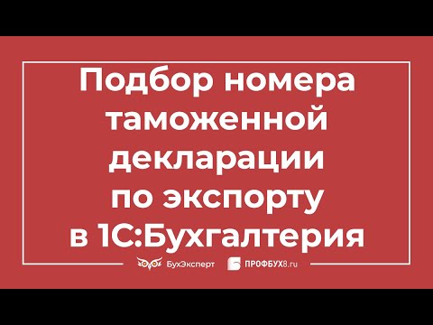 Подбор номера таможенной декларации по экспорту в 1С:Бухгалтерия