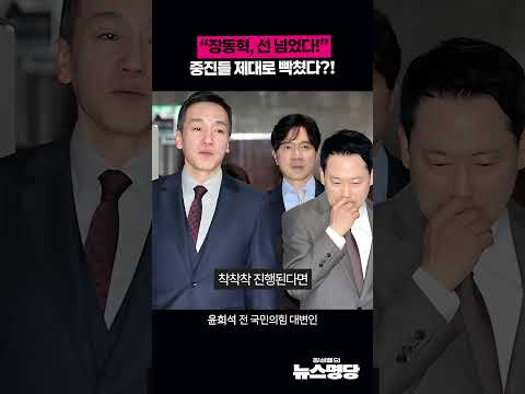 “장동혁, 선 넘었다!” 중진들 제대로 빡쳤다?! thumbnail