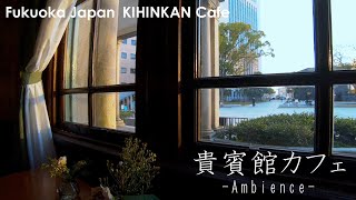 【環境音/ASMR】心地よいカフェの音｜窓からの景色 - 貴賓館Cafe - Fukuoka, Japan【作業用BGM/4K】