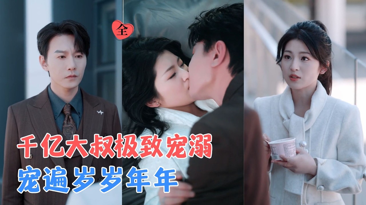 祁圣翰＆许诺 | 五年离别相思刻骨，他设局寻她归来，当众卑微跪求复合，这场看似偶然的相遇与宠溺，实则是他长达十年的深情蓄谋。[MULTI SUB | FULL] #MiniDrama #精彩大陆短剧