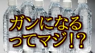 【衝撃】ペットボトルの水を飲むとガンになる噂ってマジ!?