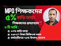 এমপিওভুক্ত শিক্ষক কর্মচারীদের জন্য বিশাল সুখবর‼️৫% বাড়ি ভাড়ার প্রজ্ঞাপন জারি! #mpo_teacher #শিক্ষক