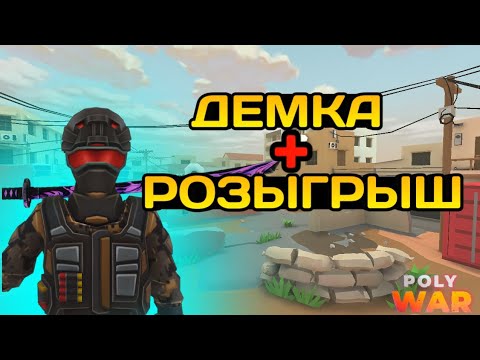 Видео: ДЕМКА + РОЗЫГРЫШ! ВЫШЕЛ НА НОВЫЙ УРОВЕНЬ!!! ПОЛИВАР!