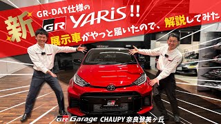 【VOL.328】GR-DAT仕様の新GRヤリス！展示車がやっと届いたので解説してみた！