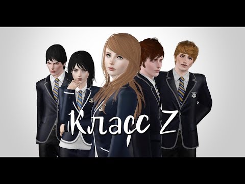 Видео: The Sims 3 Machinima - Класс Z (OVA 2)