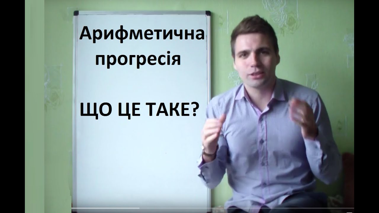 Арифметична прогресія. Що ЦЕ??? Доступно!