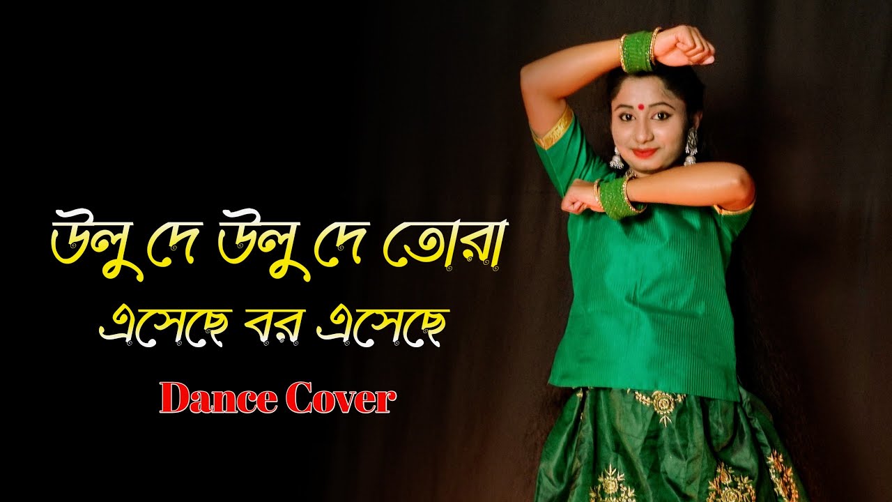 Ulu de ulu de tora eseche bor eseche  Bengali wedding song dance