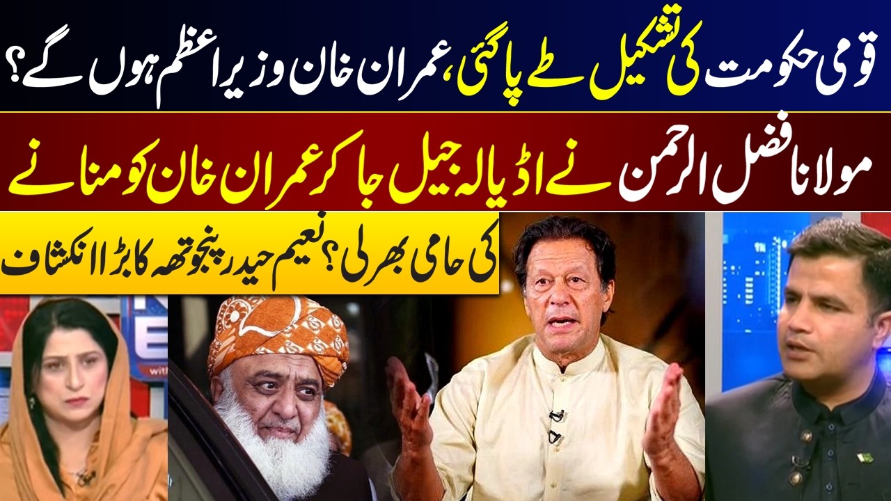 National Government Formed? Imran Khan Set to Become PM?  Maulana Fazlur Rehman Visits Adiala Jail I