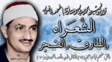 الشعراء والطارق والفجر تلاوة الشيخ محمد صديق المنشاوي بالمسجد الأقصى بدون صدى