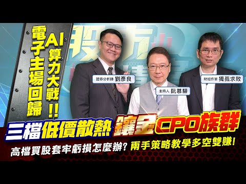 【股市戰情室】三檔低價散熱 鑲金CPO族群高檔買股套牢虧損怎麼辦? 兩手策略教學多空雙賺!2024.05.28 證券分析師 劉彥良 財經作家 獨孤求敗