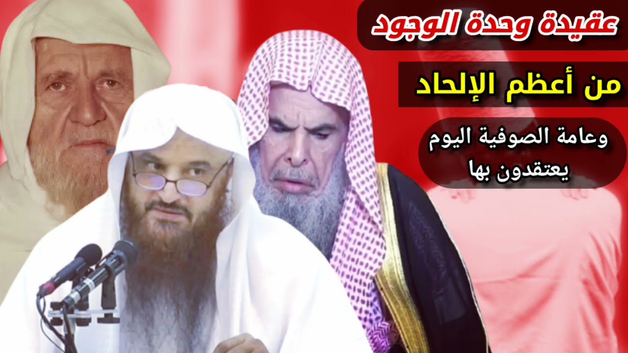 عقيدة وحدة الوجود من أعظم الإلحاد وعامة الصوفية اليوم يعتقدون بها| الألباني - عبدالله القصير - البدر
