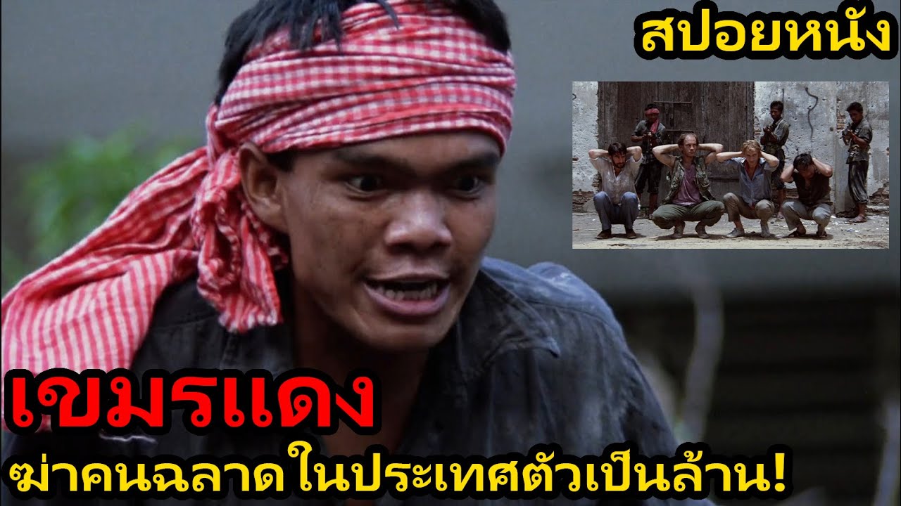 [สปอยหนัง] เขมรแดง ฆ่าคนฉลาดในประเทศตัวเองเป็นล้าน !
