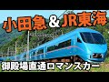 【JR東海直通】御殿場行きロマンスカー「ふじさん」全区間乗車 《新宿駅→御殿場駅》