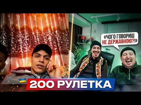 ЧОГО ГОВОРИШ НЕ ДЕРЖАВНОЮ? | 200 РУЛЕТКА #34