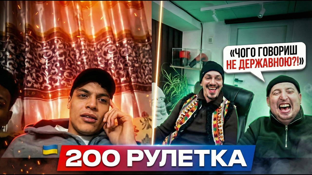 ЧОГО ГОВОРИШ НЕ ДЕРЖАВНОЮ? | 200 РУЛЕТКА #34