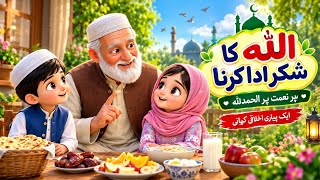 Allah Ka Shukar Har Haal Mein | Har Nemat Par Alhamdulillah | Bachon Ki Islamic Kahani News