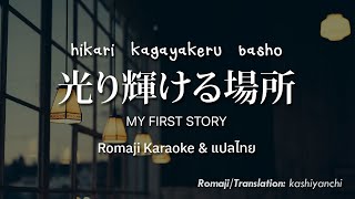 [แปลไทย/Romaji] HIKARI KAGAYAKERU BASHO - MY FIRST STORY