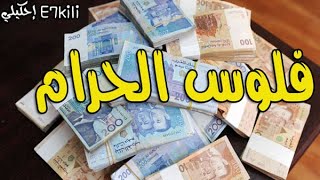 اقوى القصص الحقيقيه فلوس الحرام