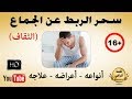 سحر الربط عن الجماع (الثقاف) | أنواعه - أعراضه - علاجه