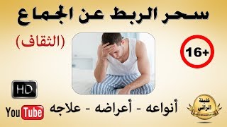 سحر الربط عن الجماع (الثقاف) | أنواعه - أعراضه - علاجه