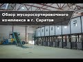 Обзор мусоросортировочного комплекса ВторТех 80 в г.  Саратов