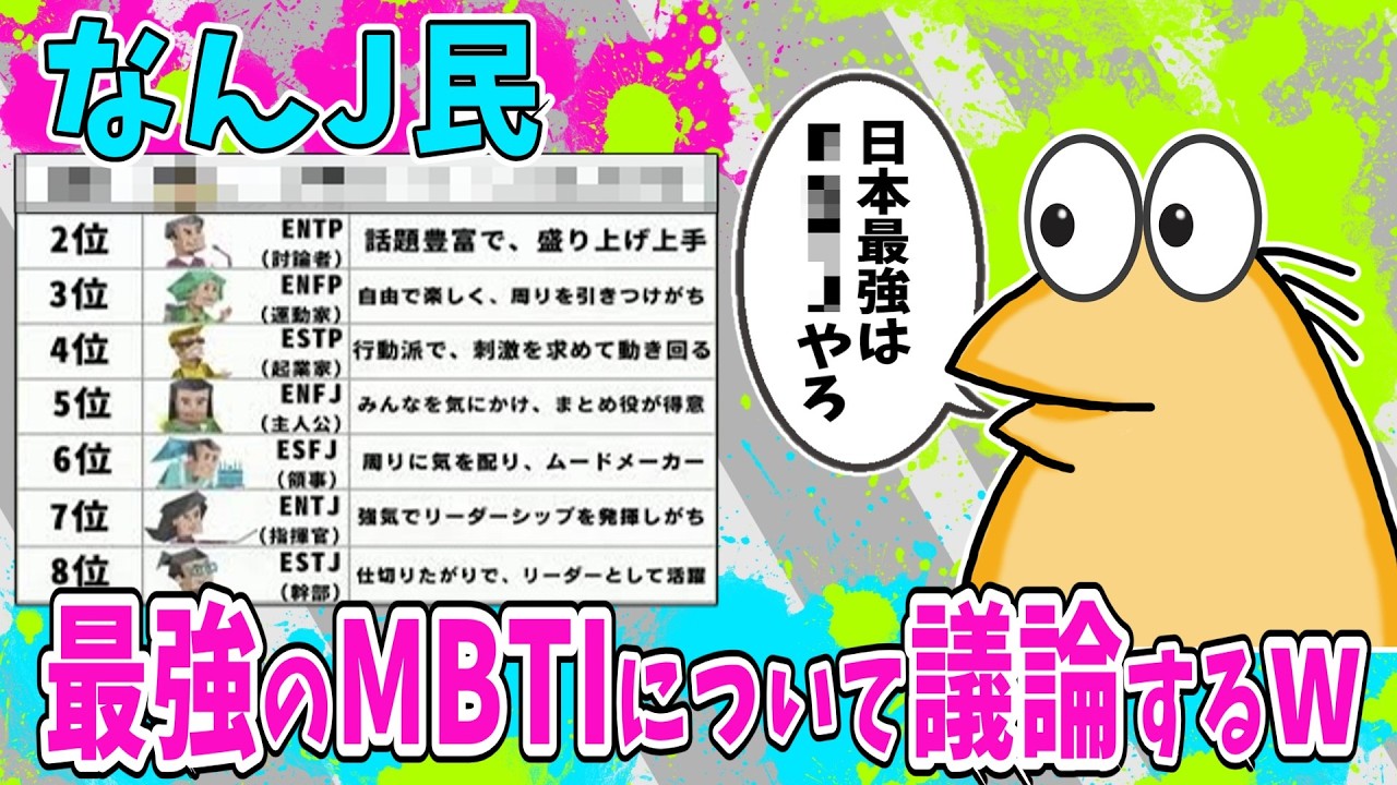 【速報】なんJ民、日本で最強のMBTIについて議論するwww【2ch面白いスレ】