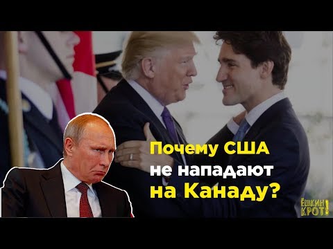 Почему США не нападают на Канаду?